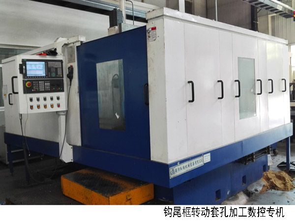 火車鉤尾(wei)框轉動套(tao)孔加工數(shu)控機牀